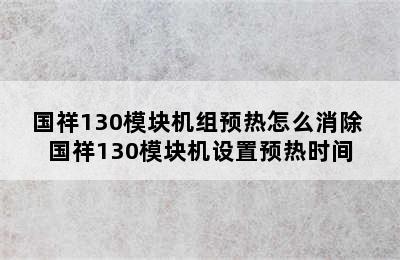 国祥130模块机组预热怎么消除 国祥130模块机设置预热时间